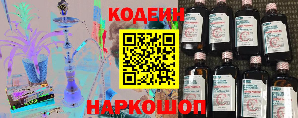 Кодеин Purple Drank Воркута